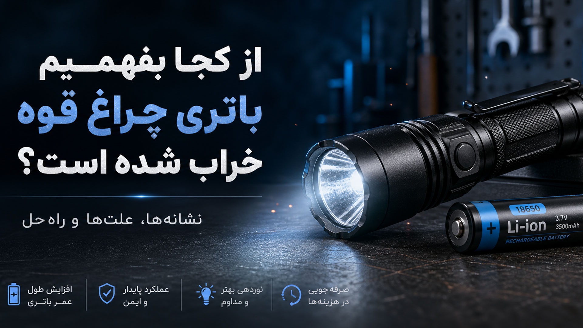 از کجا بفهمیم باتری چراغ قوه خراب شده است
