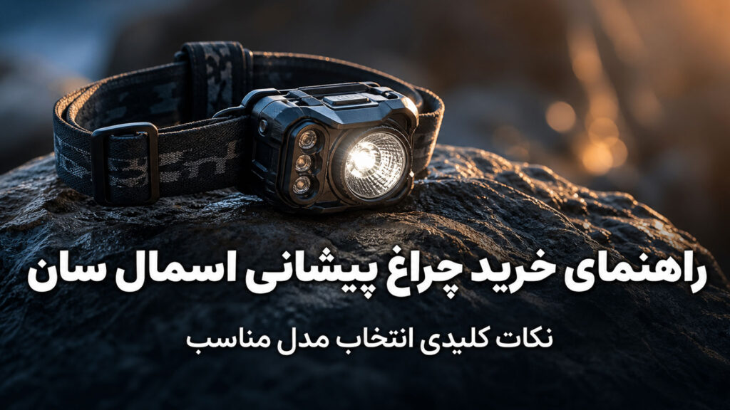 راهنمای خرید چراغ پیشانی اسمال سان