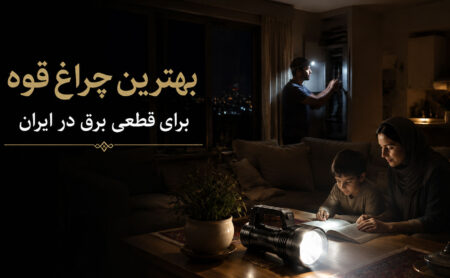 بهترین چراغ قوه برای قطعی برق در ایران