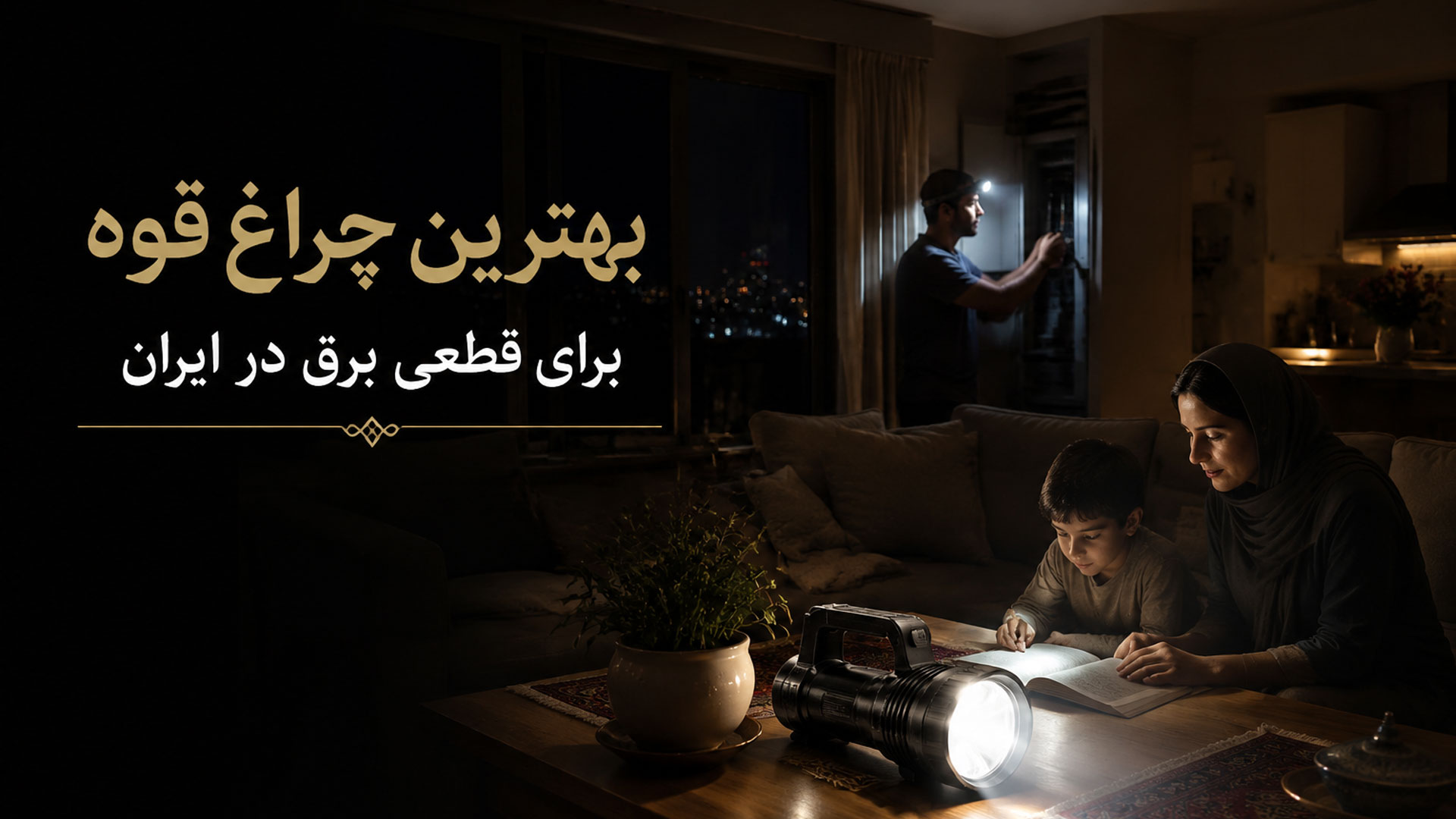 بهترین چراغ قوه برای قطعی برق در ایران