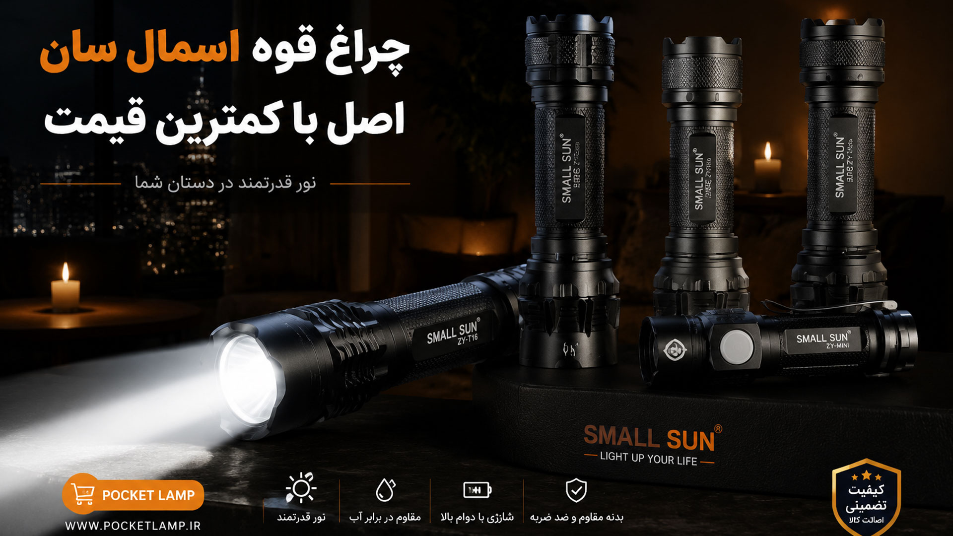 چراغ قوه اسمال سان