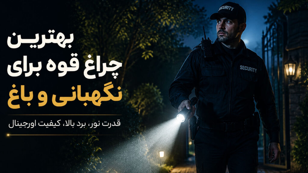 بهترین چراغ قوه برای نگهبانی و باغ