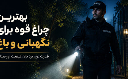 بهترین چراغ قوه برای نگهبانی و باغ