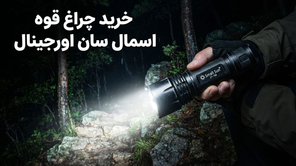 تشخیص چراغ قوه اسمال سان اصل از تقلبی