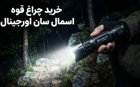 تشخیص چراغ قوه اسمال سان اصل از تقلبی
