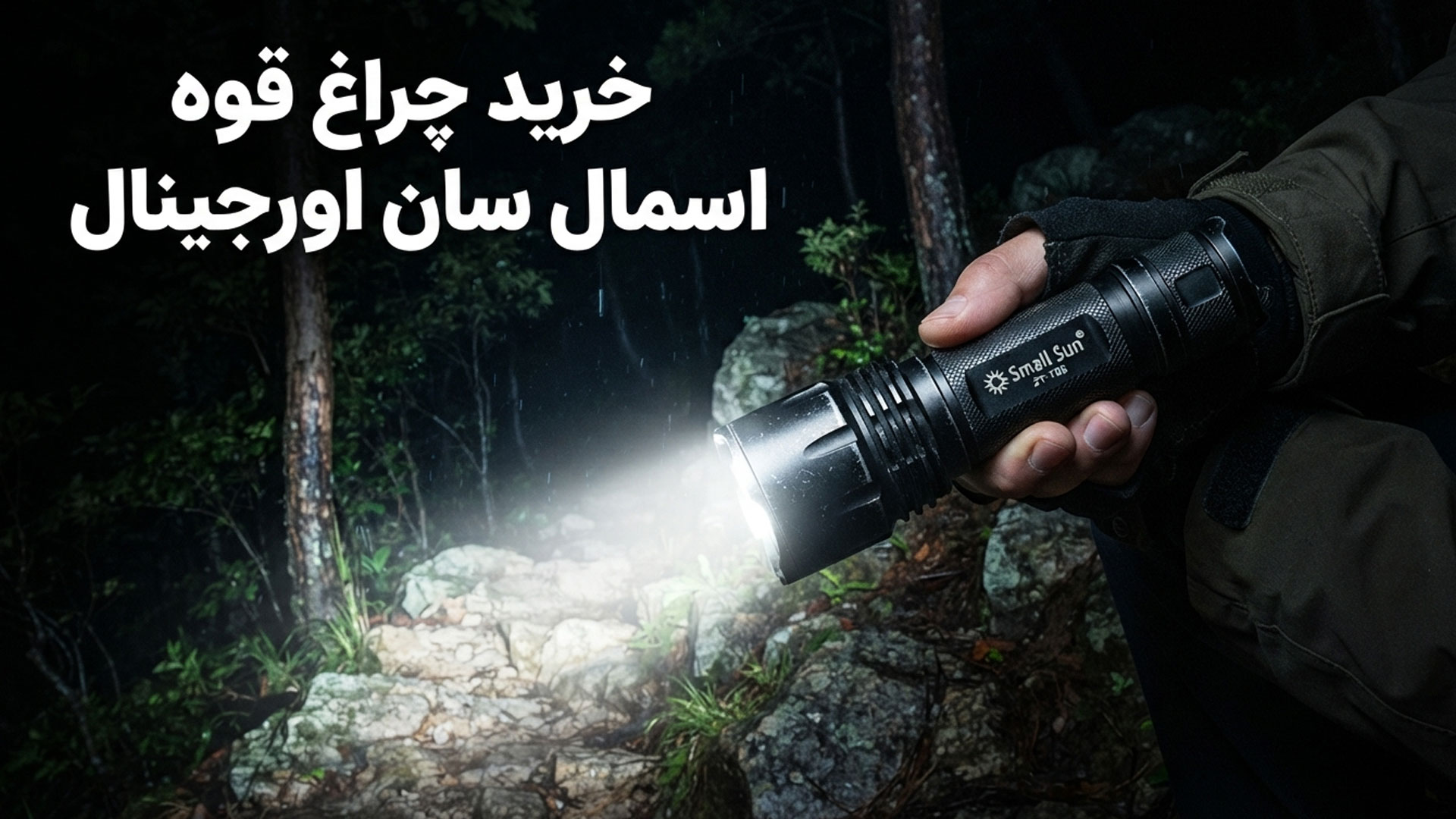تشخیص چراغ قوه اسمال سان اصل از تقلبی