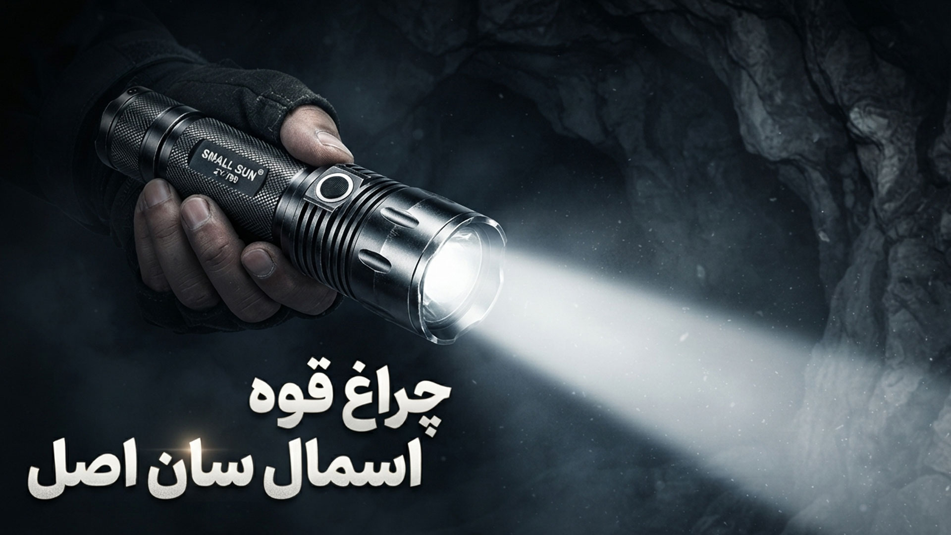 چراغ قوه اسمال سان