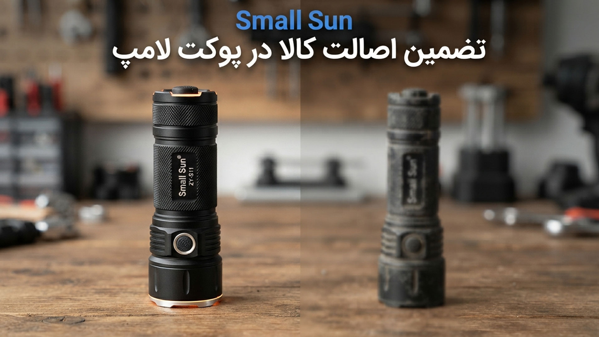 چراغ قوه small sun