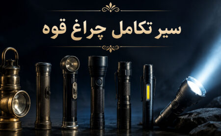 سیر تکامل چراغ قوه