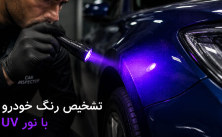 استفاده از چراغ قوه یووی در تشخیص رنگ خودرو