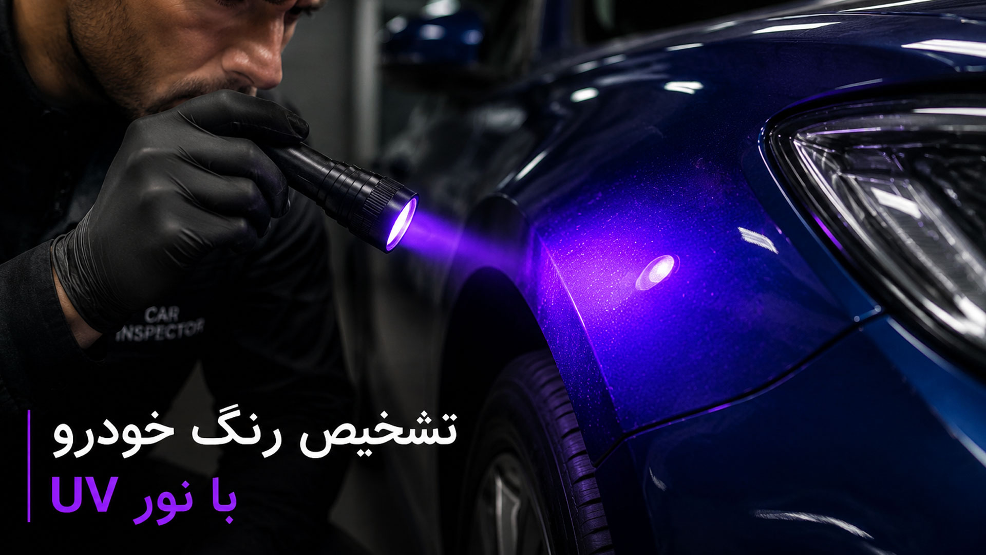 استفاده از چراغ قوه یووی در تشخیص رنگ خودرو
