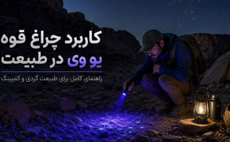 کاربرد چراغ قوه یو وی در طبیعت