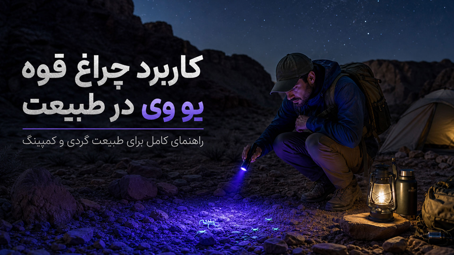 کاربرد چراغ قوه یو وی در طبیعت