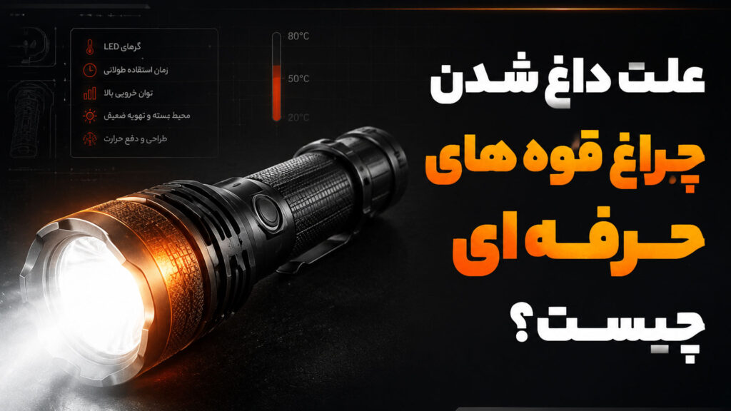 علت داغ شدن چراغ قوه های حرفه ای چیست؟