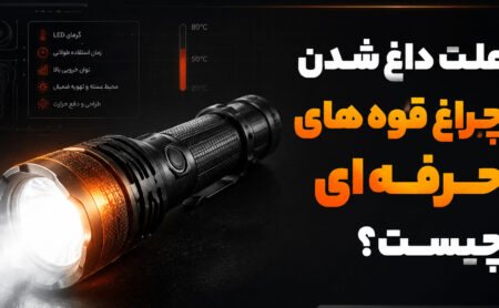 علت داغ شدن چراغ قوه های حرفه ای چیست؟