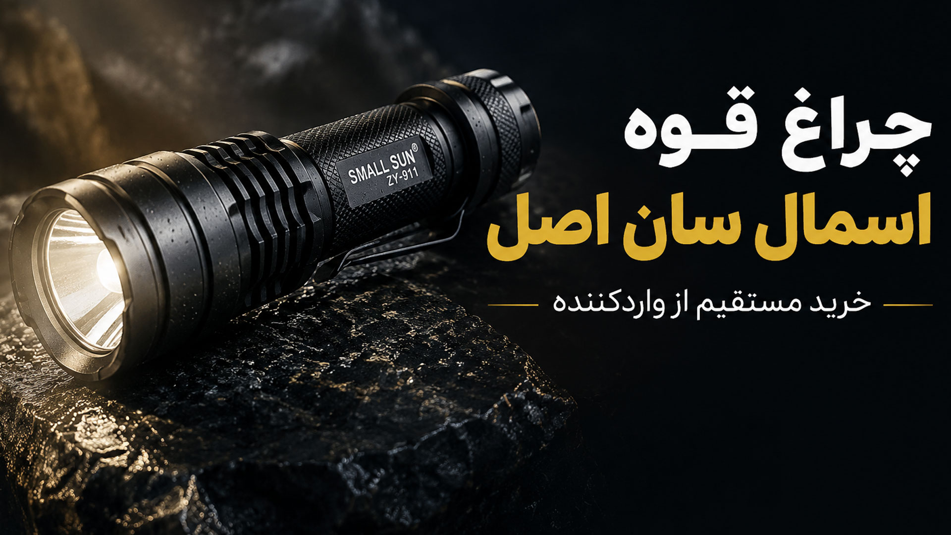 خرید چراغ قوه اورجینال