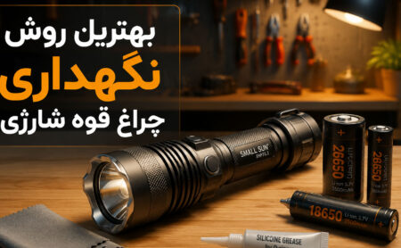 بهترین روش نگهداری چراغ قوه شارژی چیست
