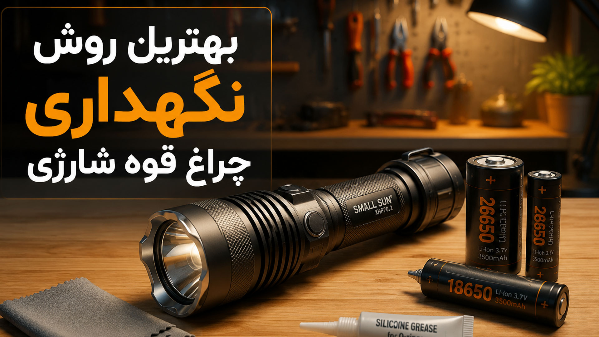 بهترین روش نگهداری چراغ قوه شارژی چیست