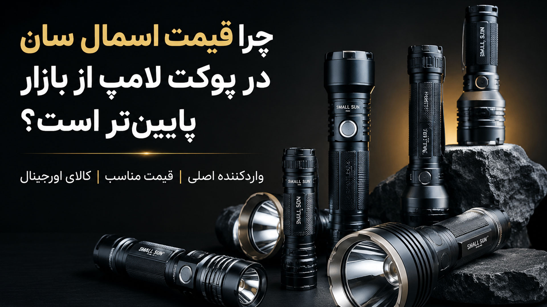 چراغ قوه اسمال سان