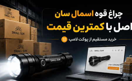 چرا قیمت اسمال سان در پوکت لامپ از بازار پایینتر است؟