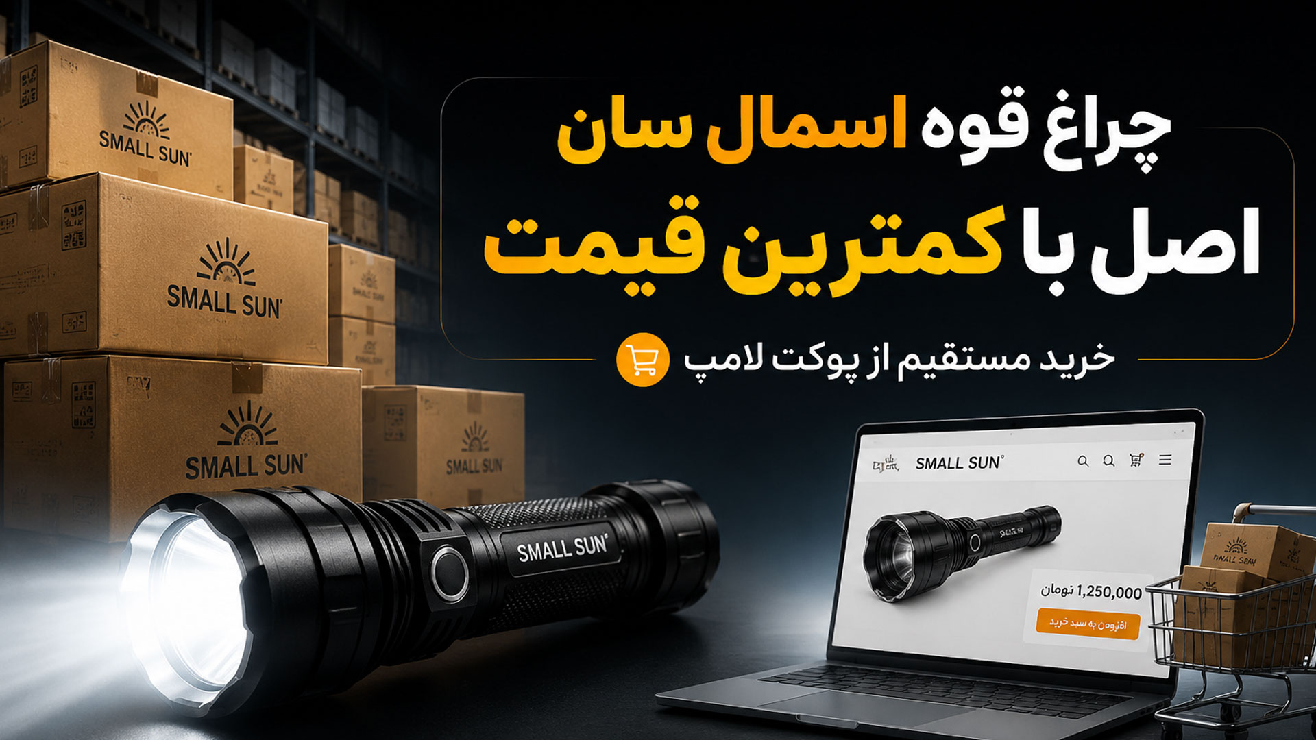 چرا قیمت اسمال سان در پوکت لامپ از بازار پایینتر است؟