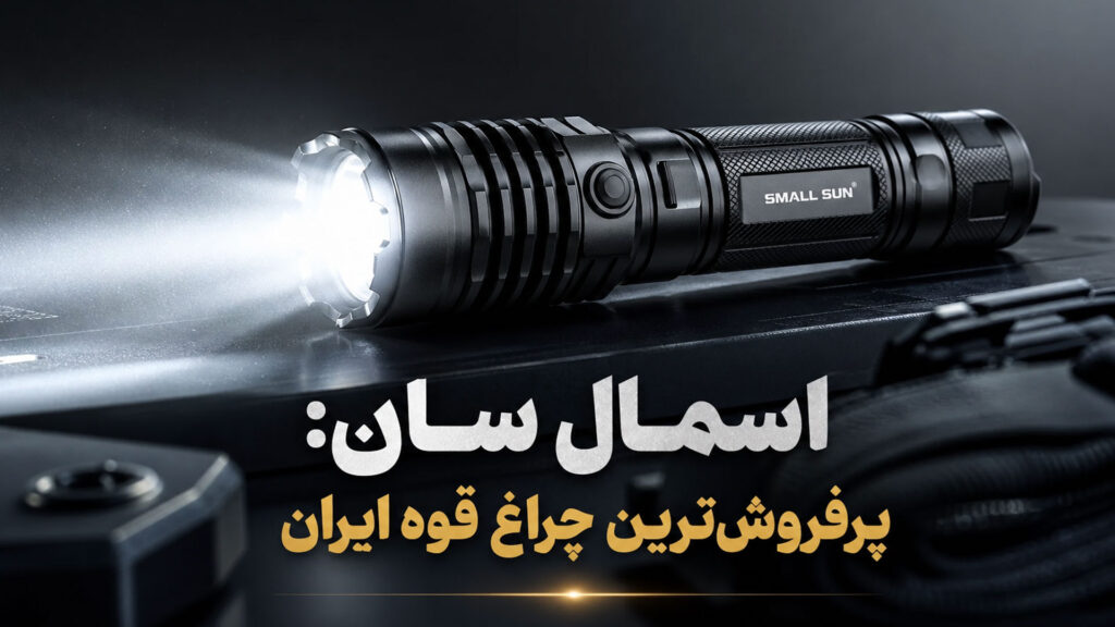 چرا چراغ قوه اسمال سان پرفروش ترین برند بازار ایران است