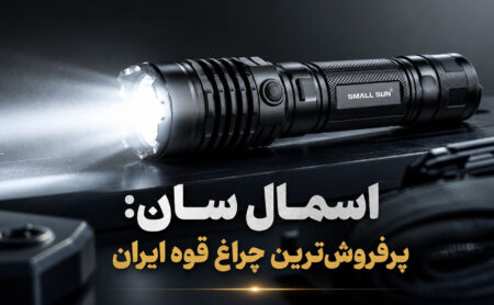 چرا چراغ قوه اسمال سان پرفروش ترین برند بازار ایران است