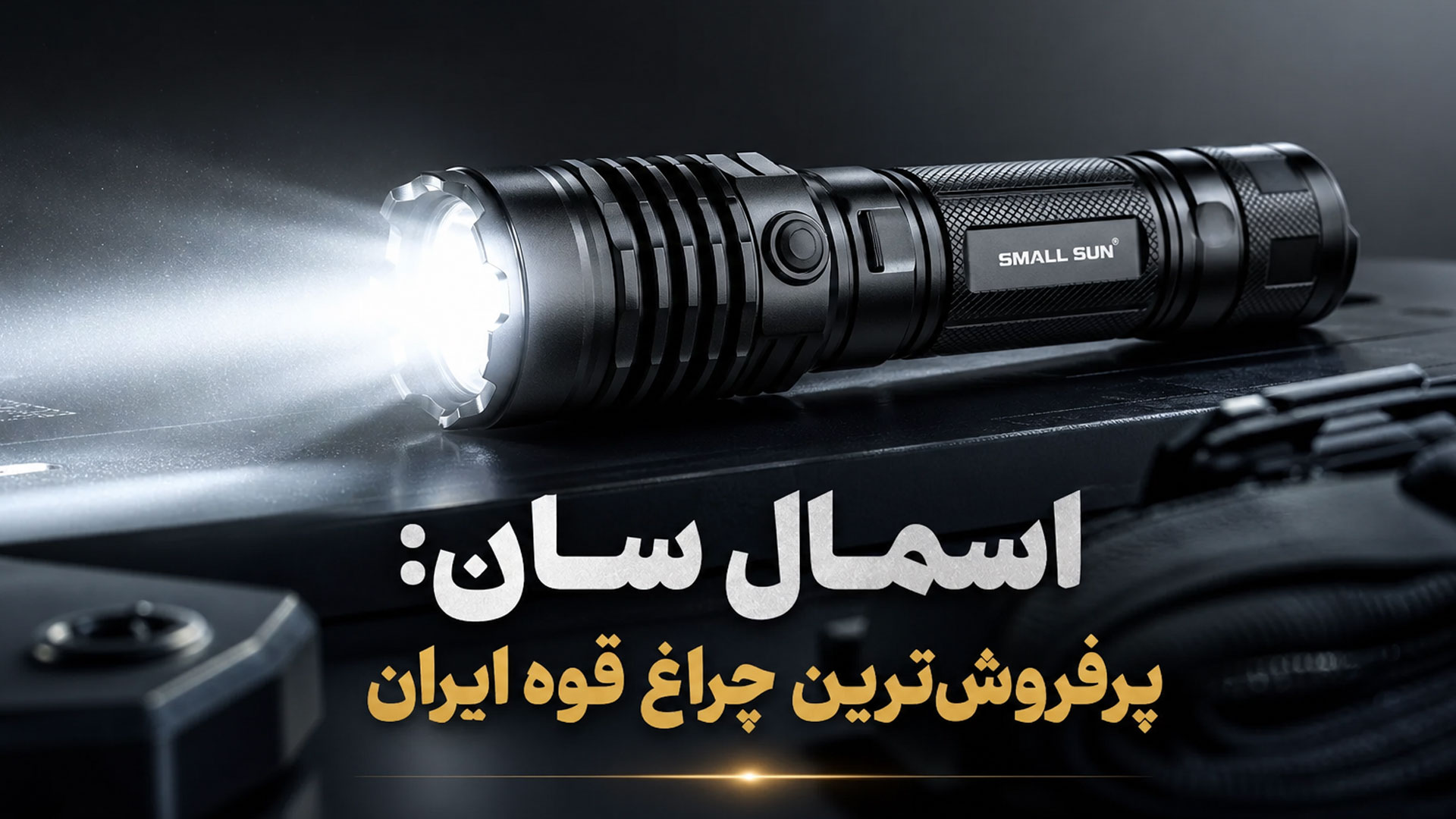 چرا چراغ قوه اسمال سان پرفروش ترین برند بازار ایران است