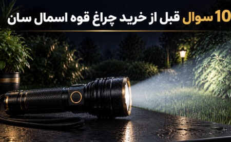 10 سوالی که قبل از خرید چراغ قوه اسمال سان باید از فروشنده بپرسید؟