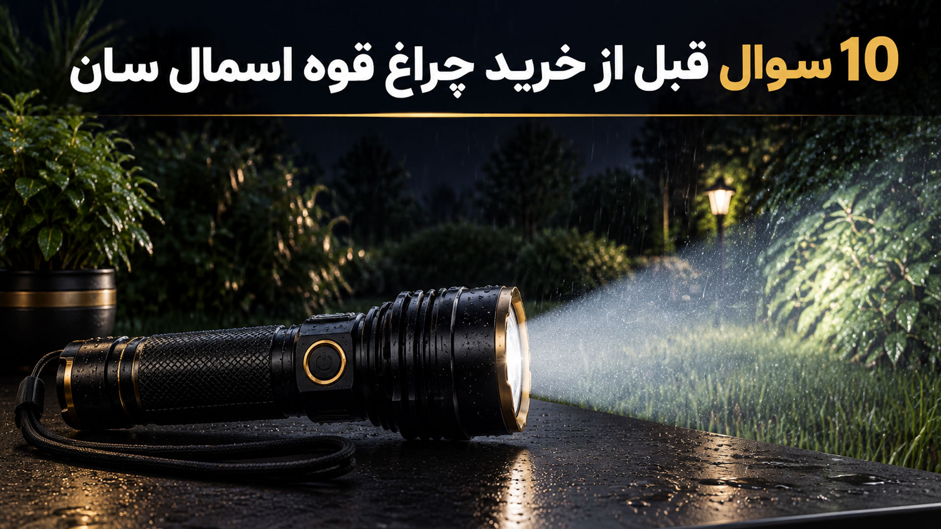 10 سوالی که قبل از خرید چراغ قوه اسمال سان باید از فروشنده بپرسید؟