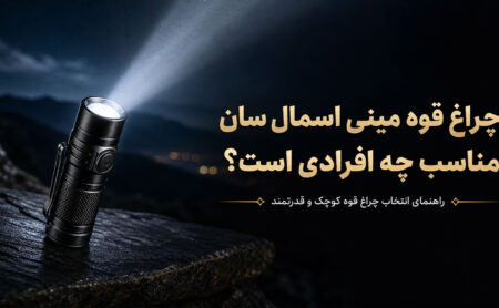 چراغ قوه مینی اسمال سان مناسب چه افرادی است؟