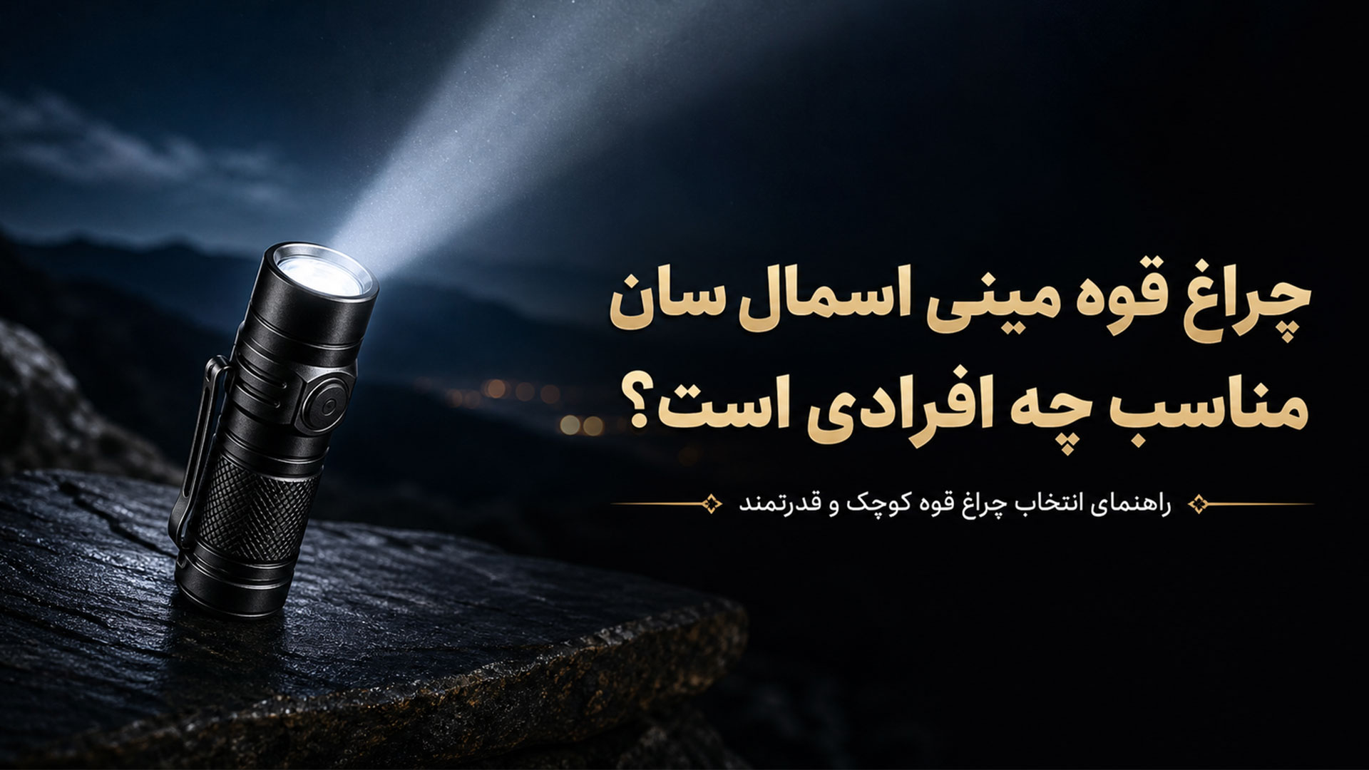 چراغ قوه مینی اسمال سان مناسب چه افرادی است؟