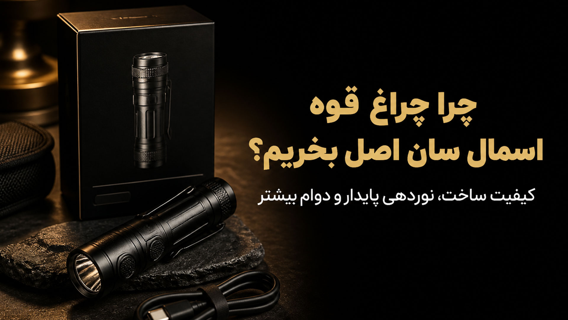 چراغ قوه اسمال سان اورجینال