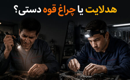 مزایای هدلایت اسمال سان نسبت به چراغ قوه دستی