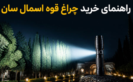 اگر اولین بار است میخواهید چراغ قوه اسمال سان بخرید این راهنما را بخوانید