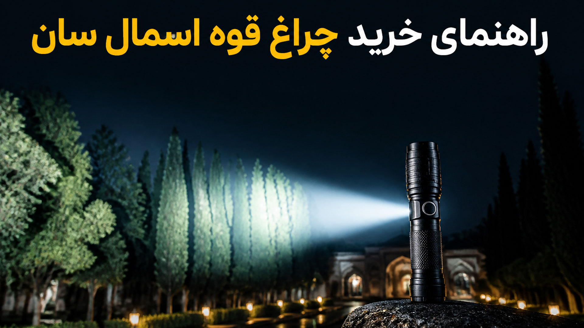 اگر اولین بار است می‌خواهید چراغ قوه اسمال سان بخرید این راهنما را بخوانید