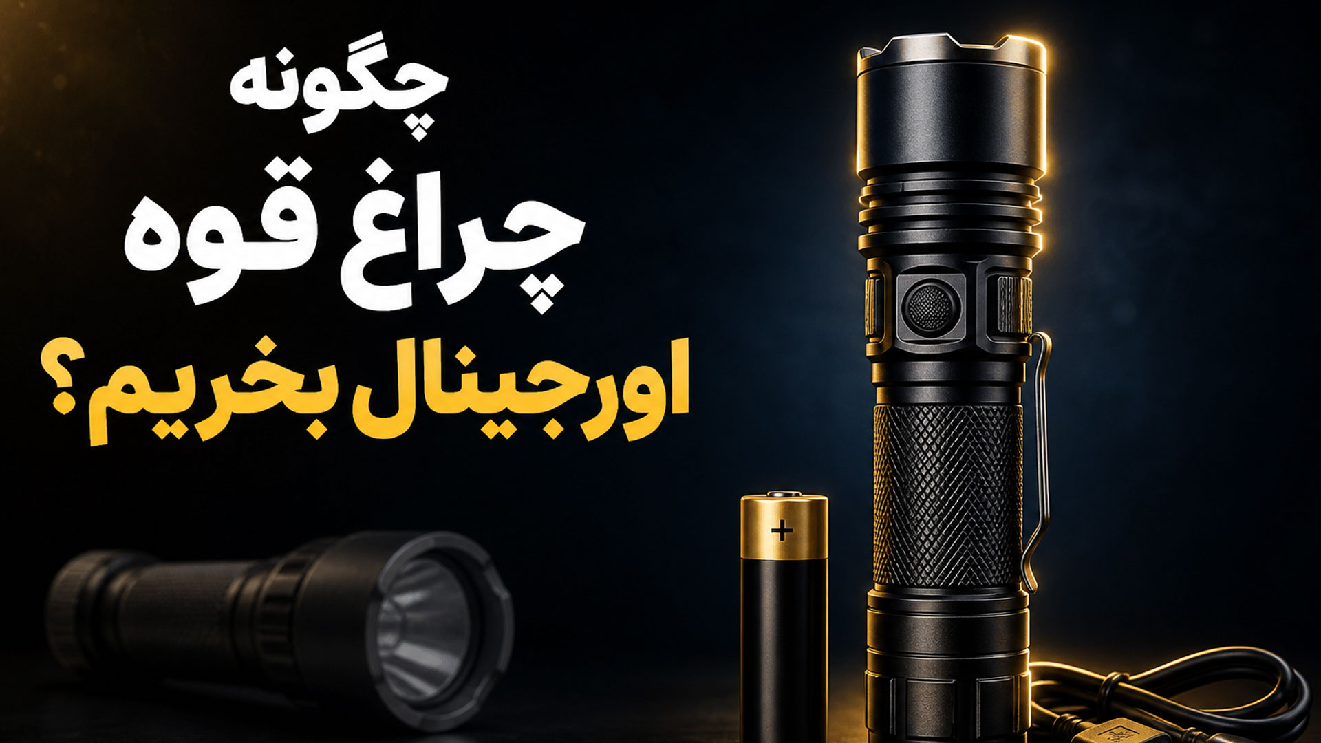 چراغ قوه اسمال سان اصل