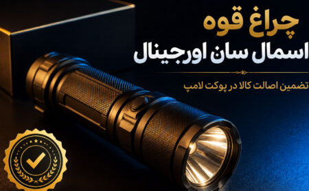 مقایسه جامع سری‌های مختلف چراغ قوه اسمال سان