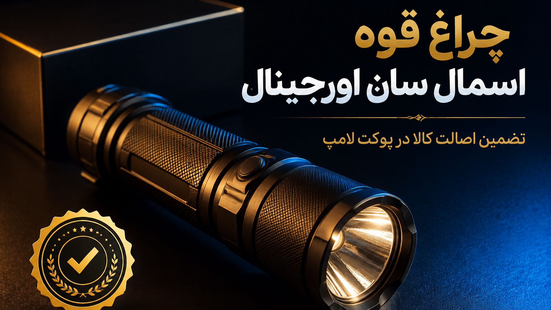 مقایسه جامع سری‌های مختلف چراغ قوه اسمال سان