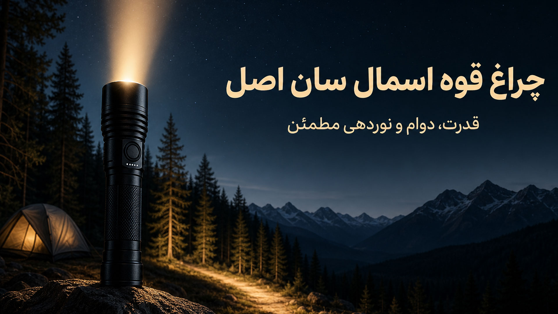 چراغ قوه اسمال سان