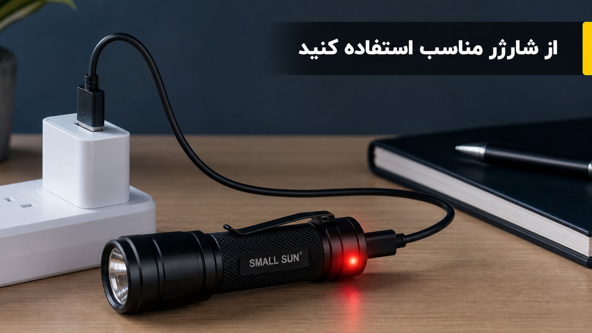 چراغ قوه اسمال سان