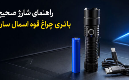 راهنمای شارژ صحیح باتری چراغ قوه اسمال سان