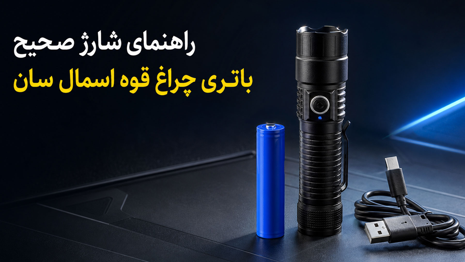راهنمای شارژ صحیح باتری چراغ قوه اسمال سان