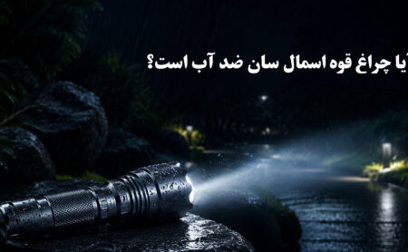 آیا چراغ قوه اسمال سان ضد آب است