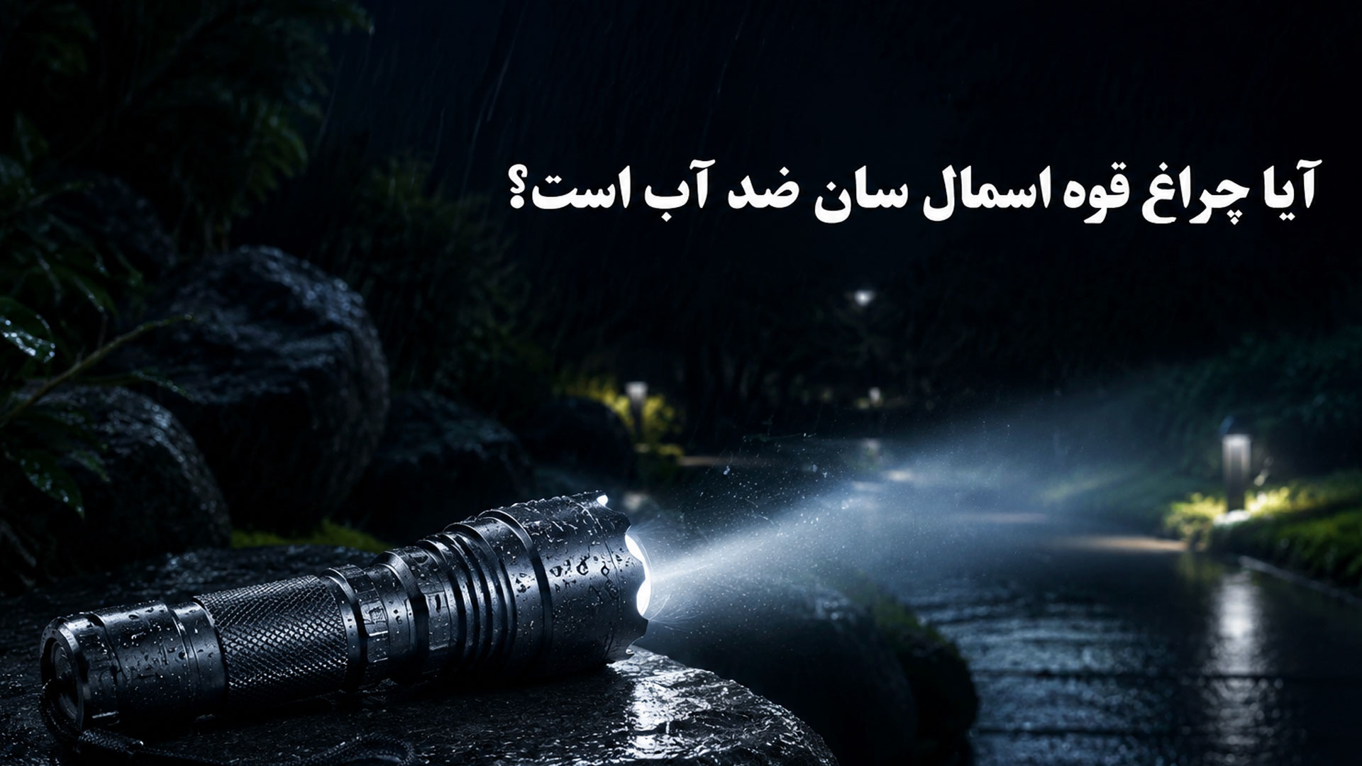 آیا چراغ قوه اسمال سان ضد آب است