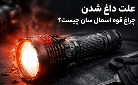 علت داغ شدن چراغ قوه اسمال سان چیست