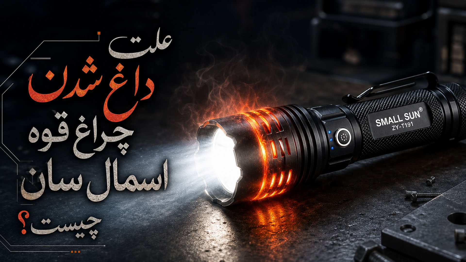 چراغ قوه اسمال سان