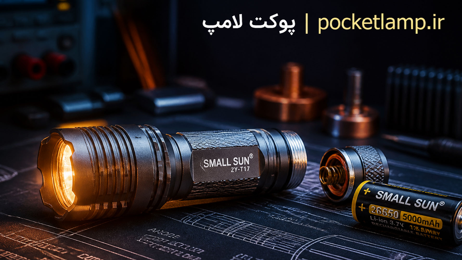 چراغ قوه small sun