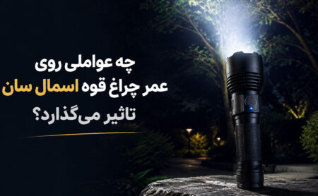 چه عواملی روی عمر چراغ قوه اسمال سان تاثیر میگذارد؟