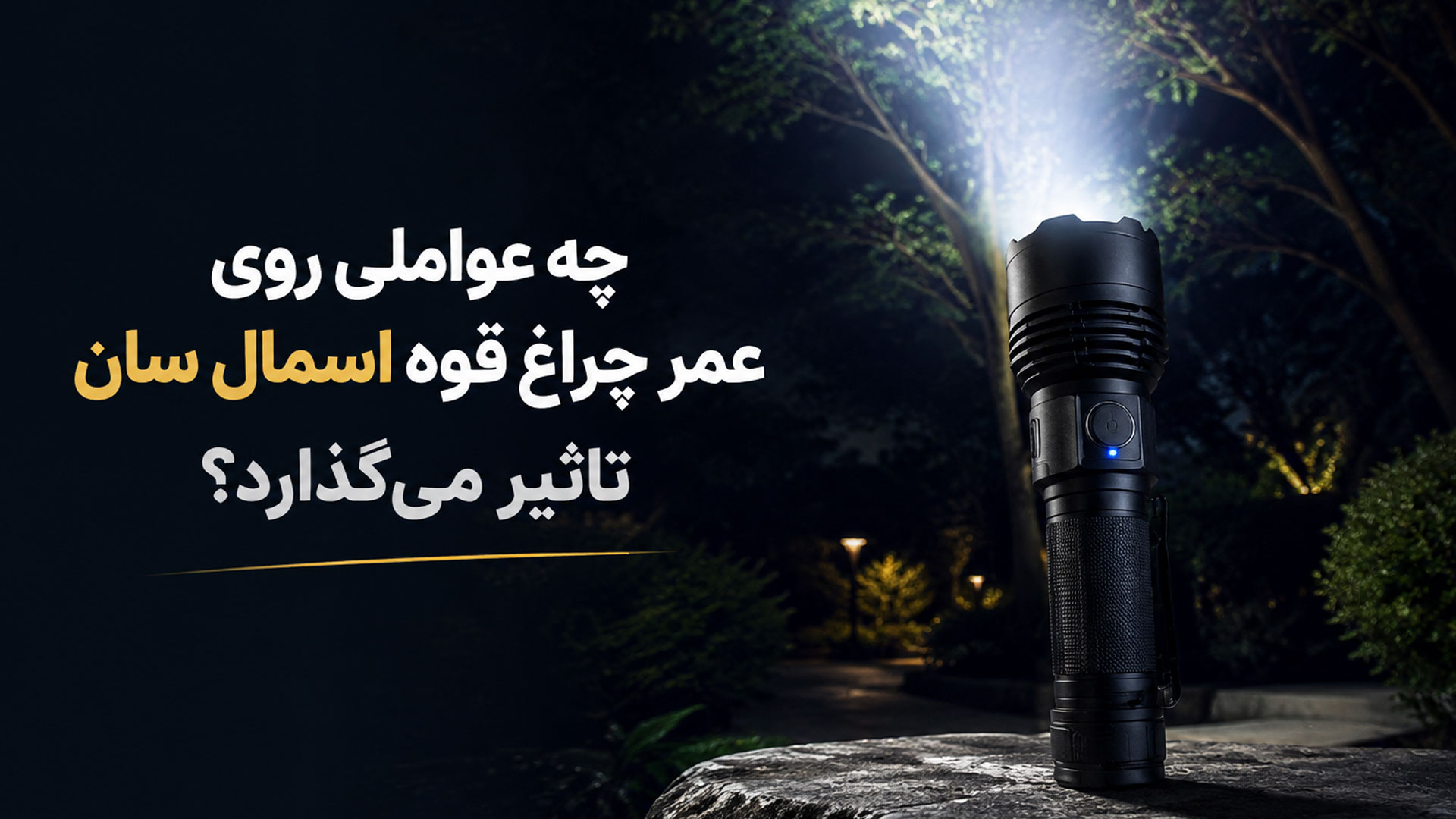 چه عواملی روی عمر چراغ قوه اسمال سان تاثیر می‌گذارد؟